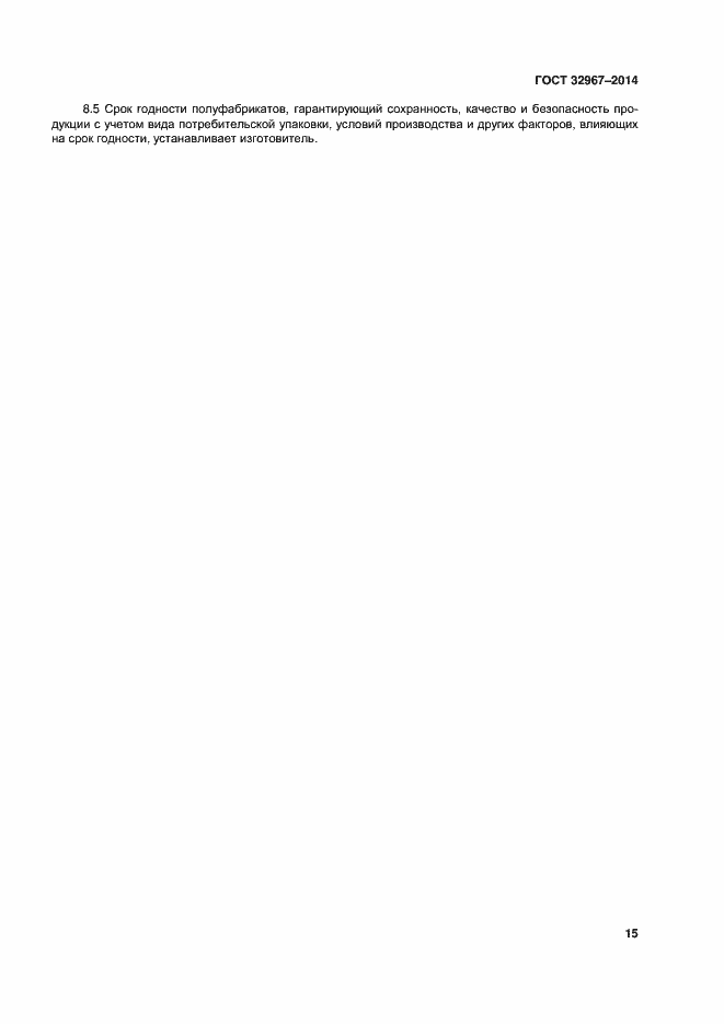 Страница 19 ГОСТ 32967-2014