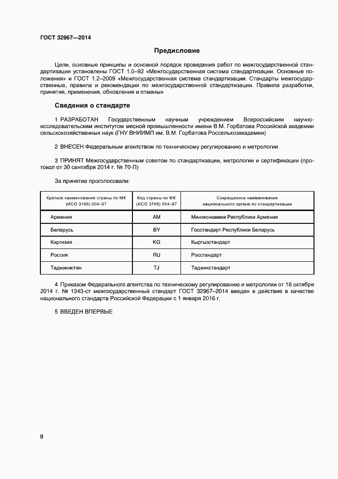 Страница 2 ГОСТ 32967-2014