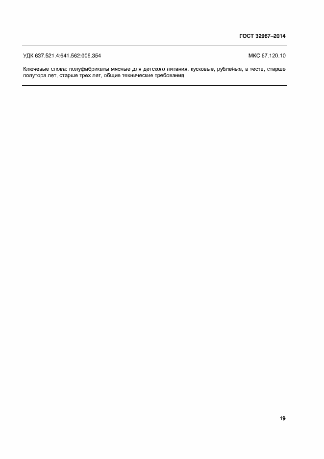 Страница 23 ГОСТ 32967-2014