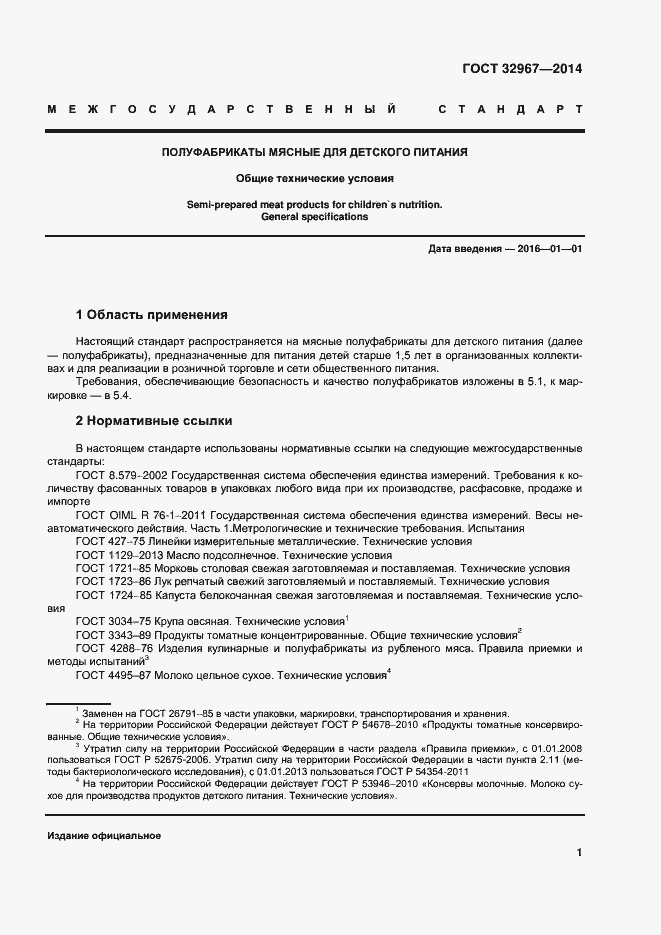 Страница 5 ГОСТ 32967-2014