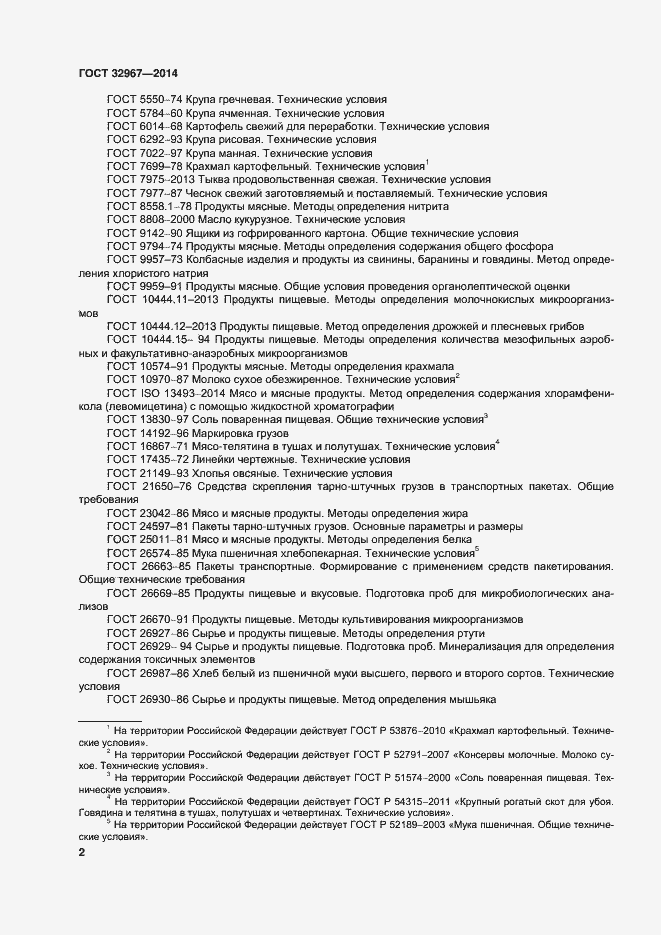 Страница 6 ГОСТ 32967-2014
