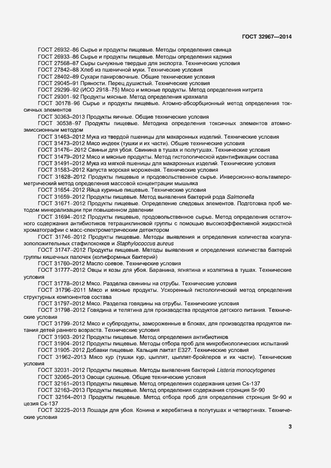 Страница 7 ГОСТ 32967-2014