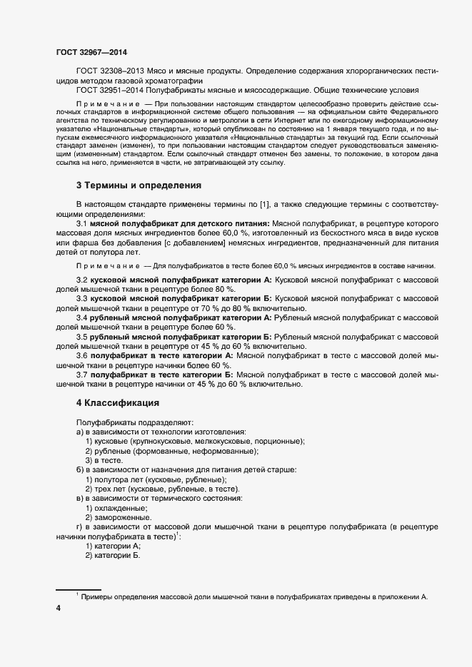 Страница 8 ГОСТ 32967-2014