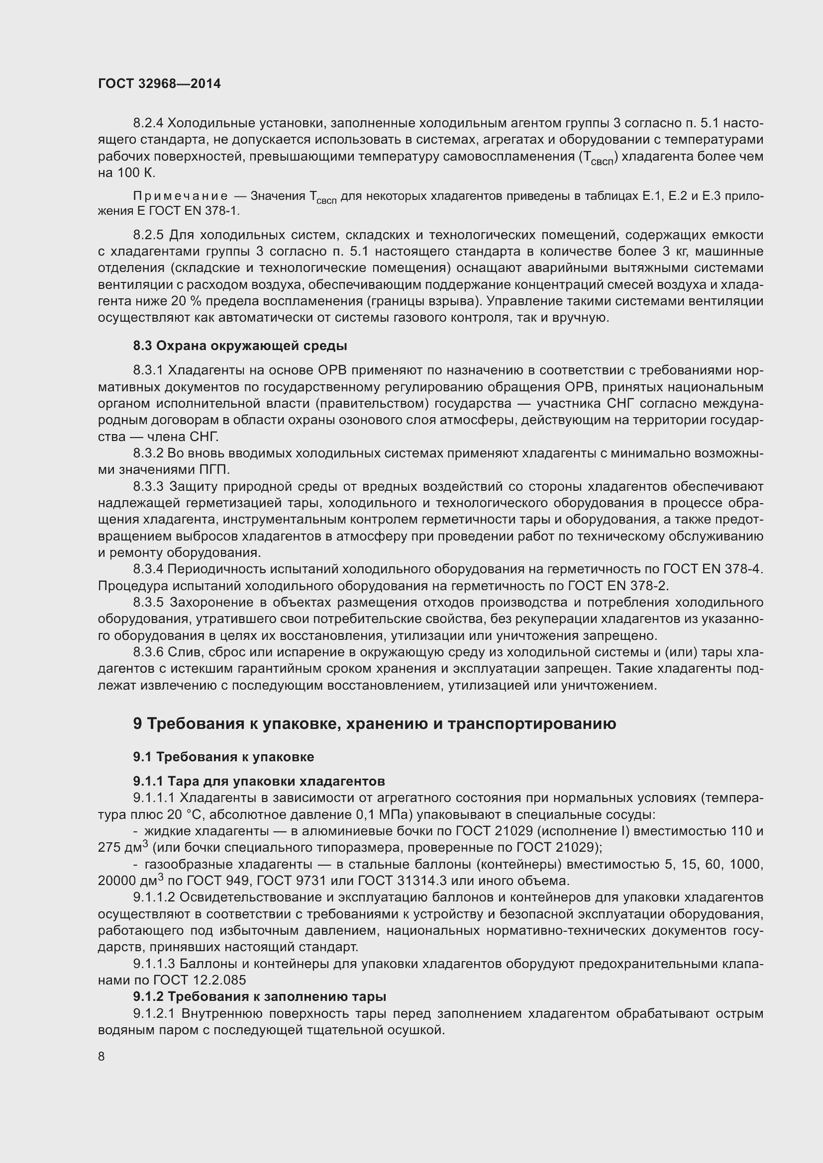 Страница 12 ГОСТ 32968-2014