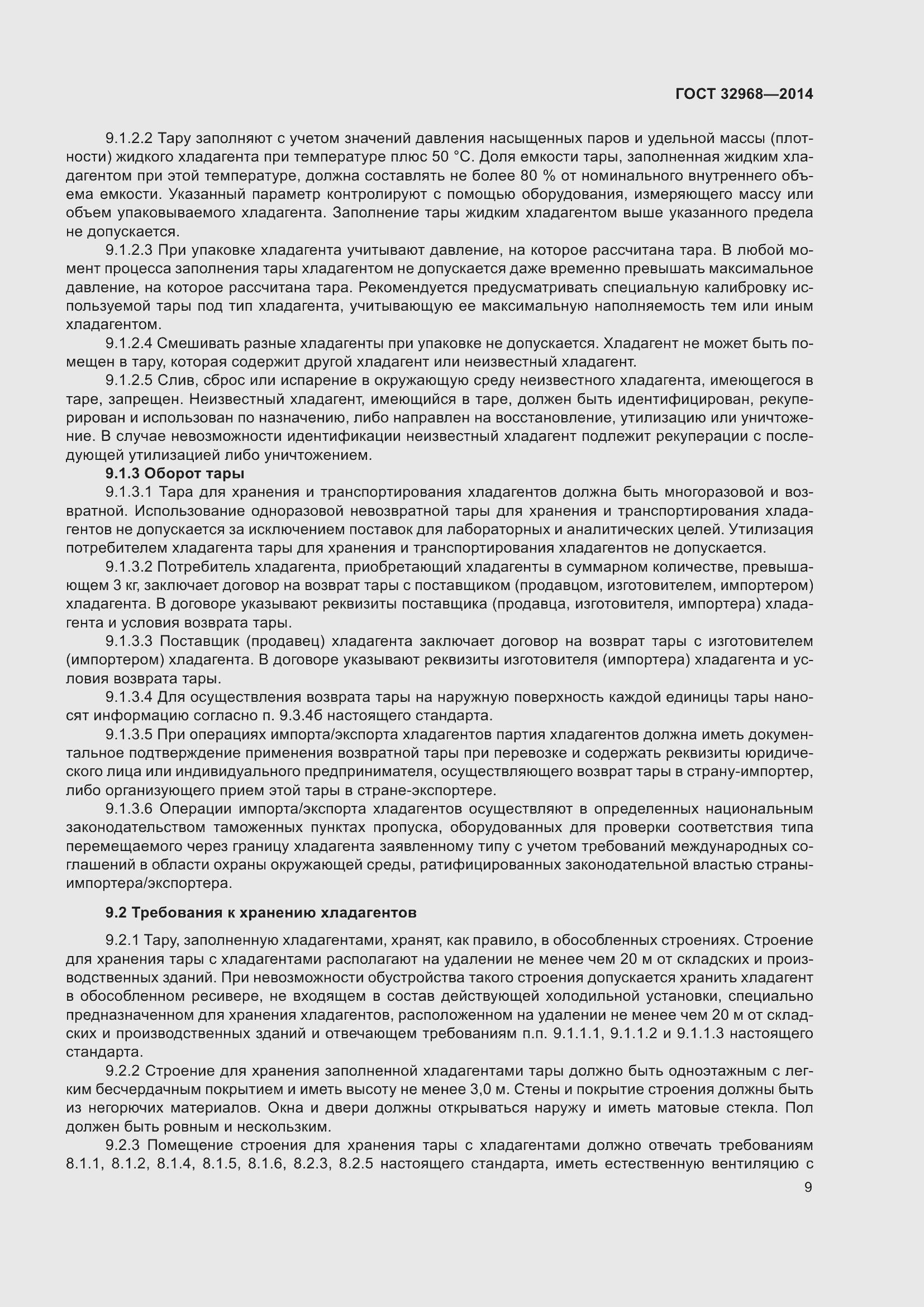 Страница 13 ГОСТ 32968-2014