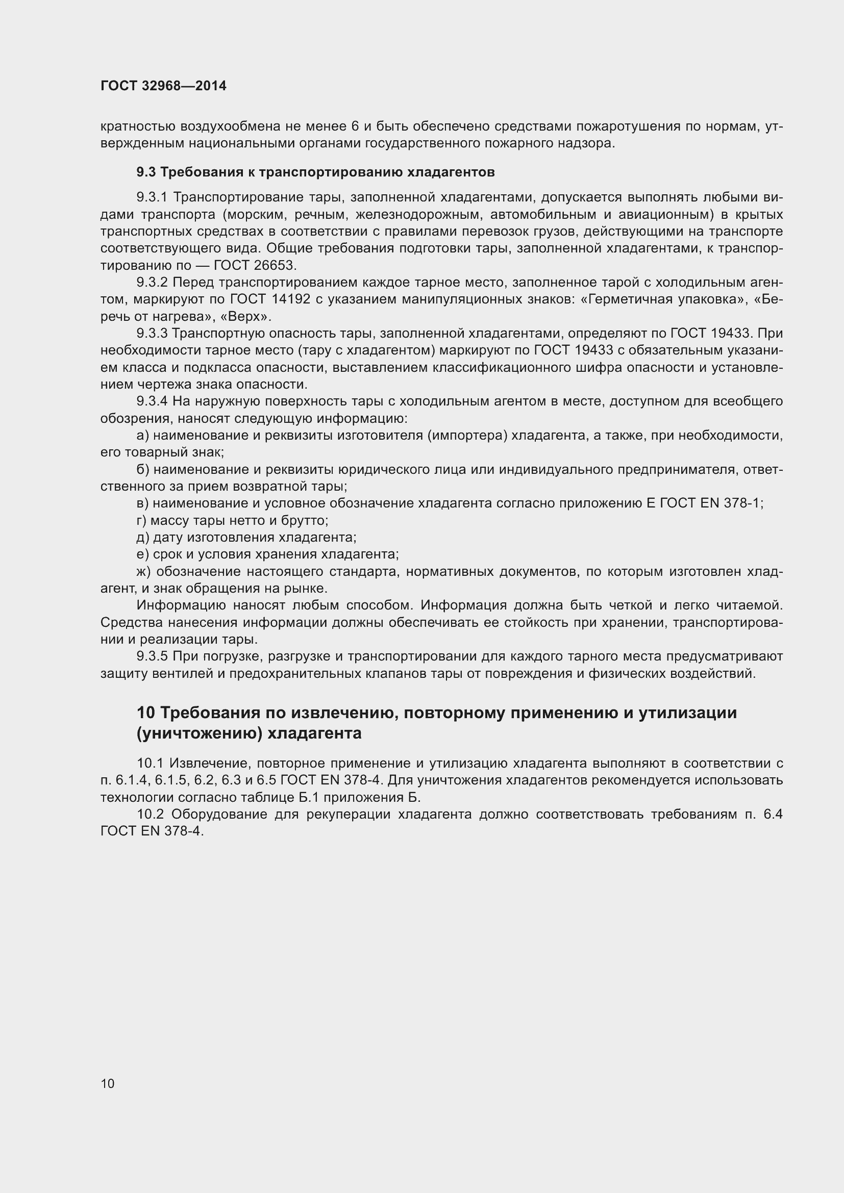 Страница 14 ГОСТ 32968-2014