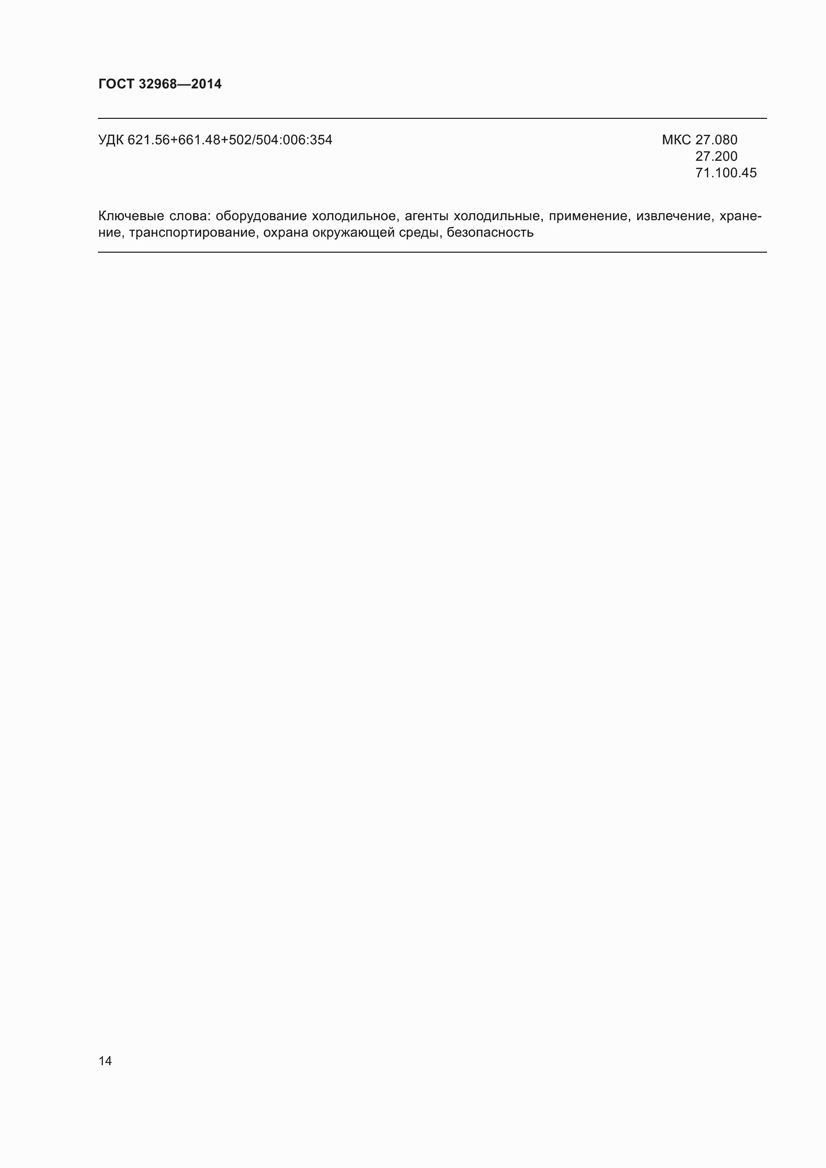 Страница 18 ГОСТ 32968-2014