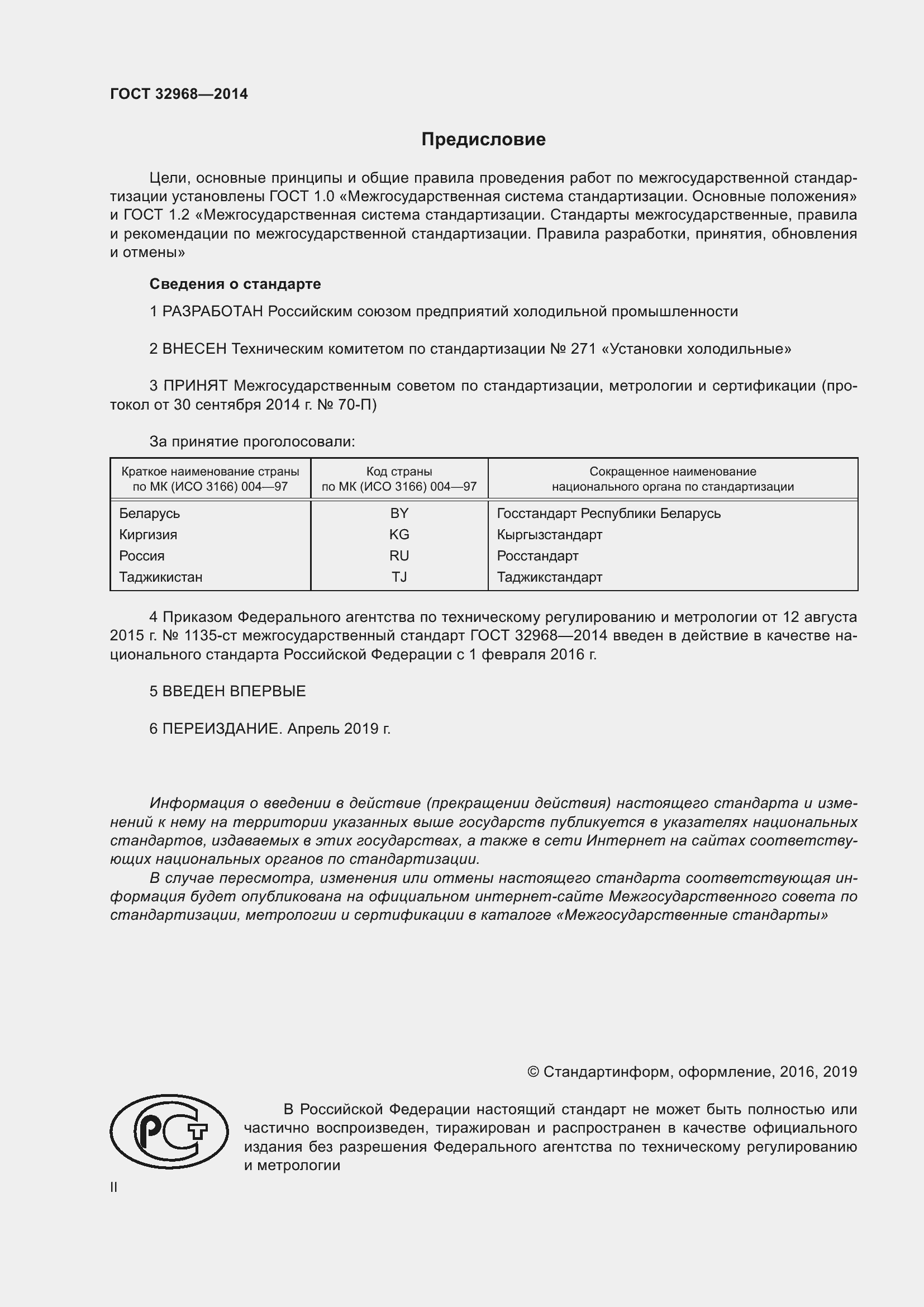 Страница 2 ГОСТ 32968-2014