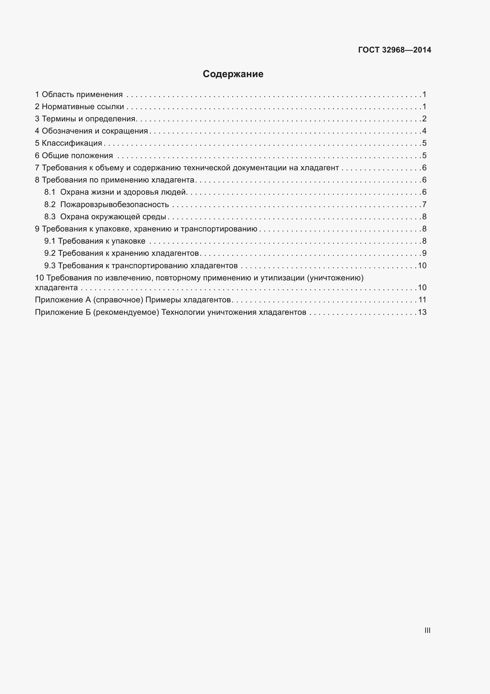 Страница 3 ГОСТ 32968-2014