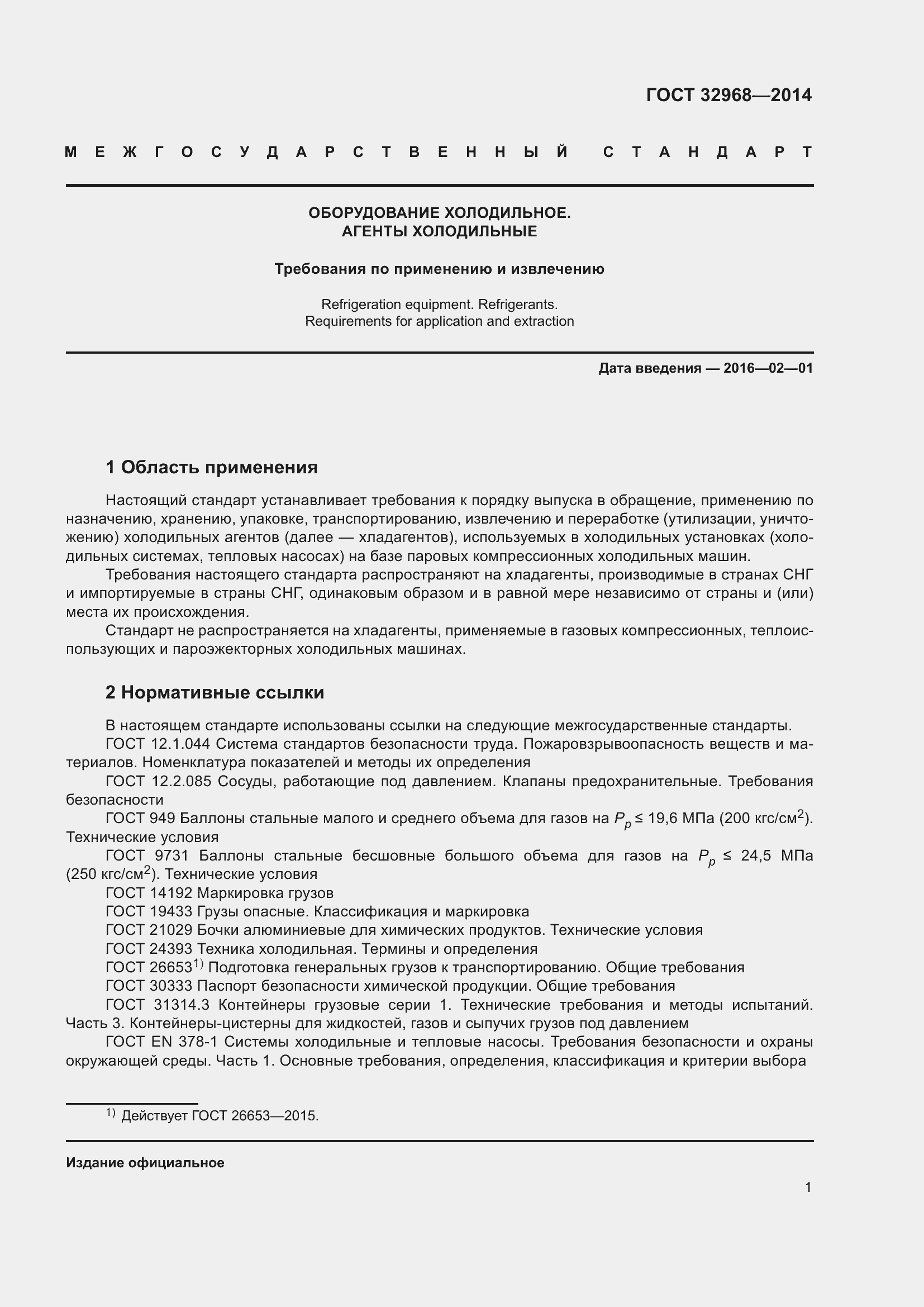 Страница 5 ГОСТ 32968-2014