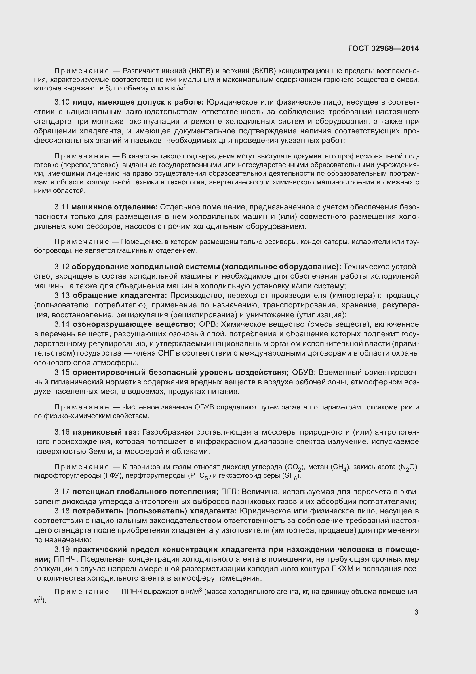 Страница 7 ГОСТ 32968-2014