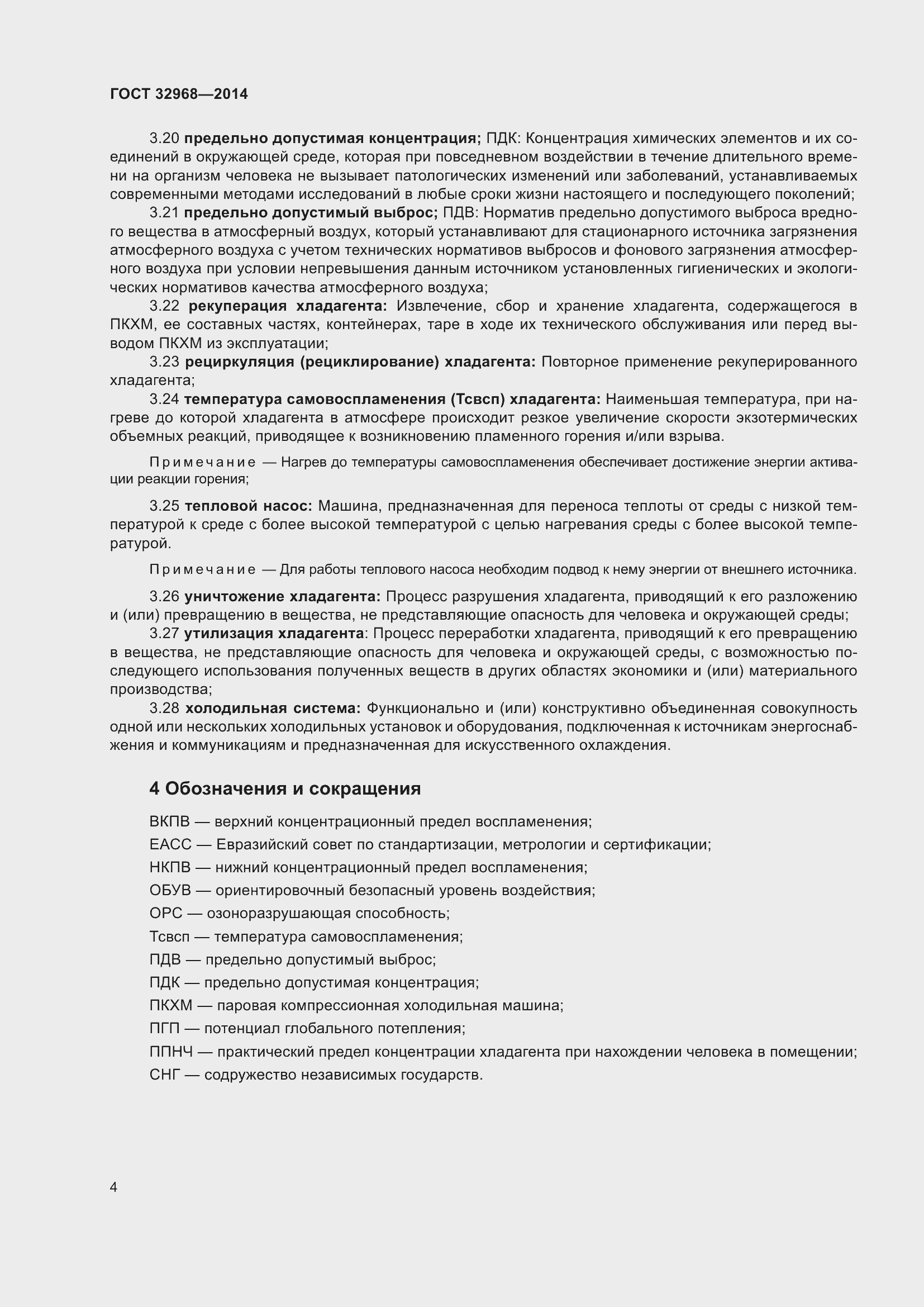 Страница 8 ГОСТ 32968-2014