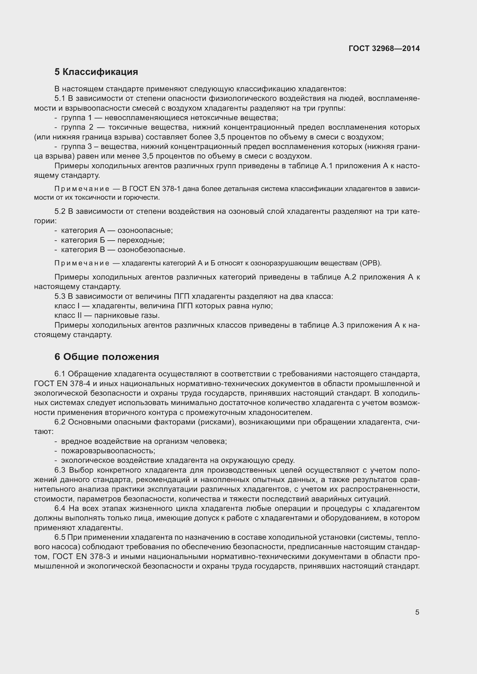 Страница 9 ГОСТ 32968-2014