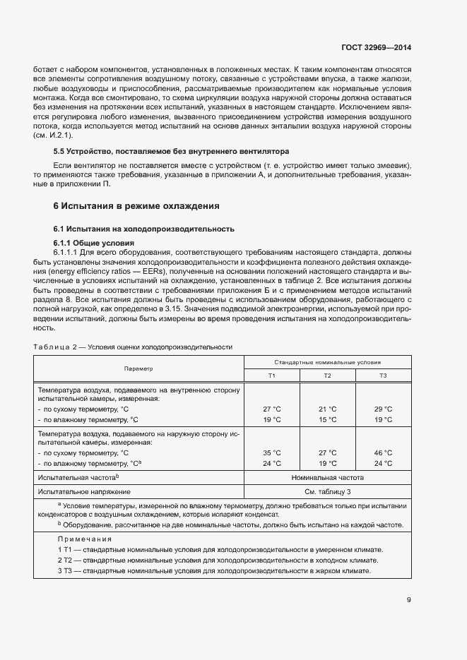 Страница 14 ГОСТ 32969-2014
