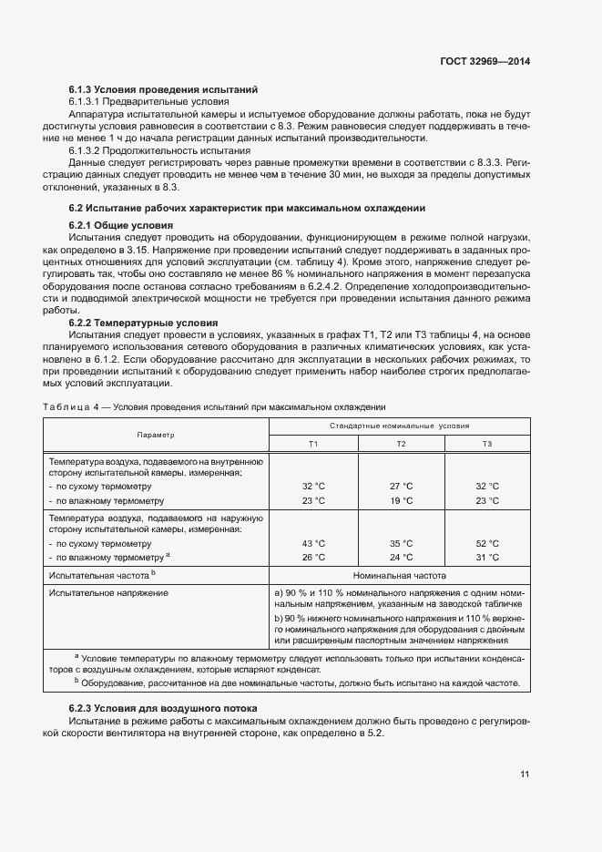 Страница 16 ГОСТ 32969-2014