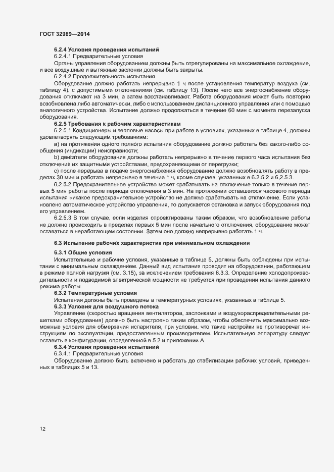 Страница 17 ГОСТ 32969-2014