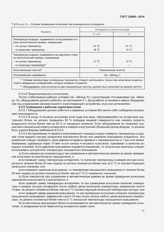 Страница 18 ГОСТ 32969-2014