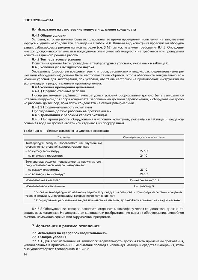 Страница 19 ГОСТ 32969-2014