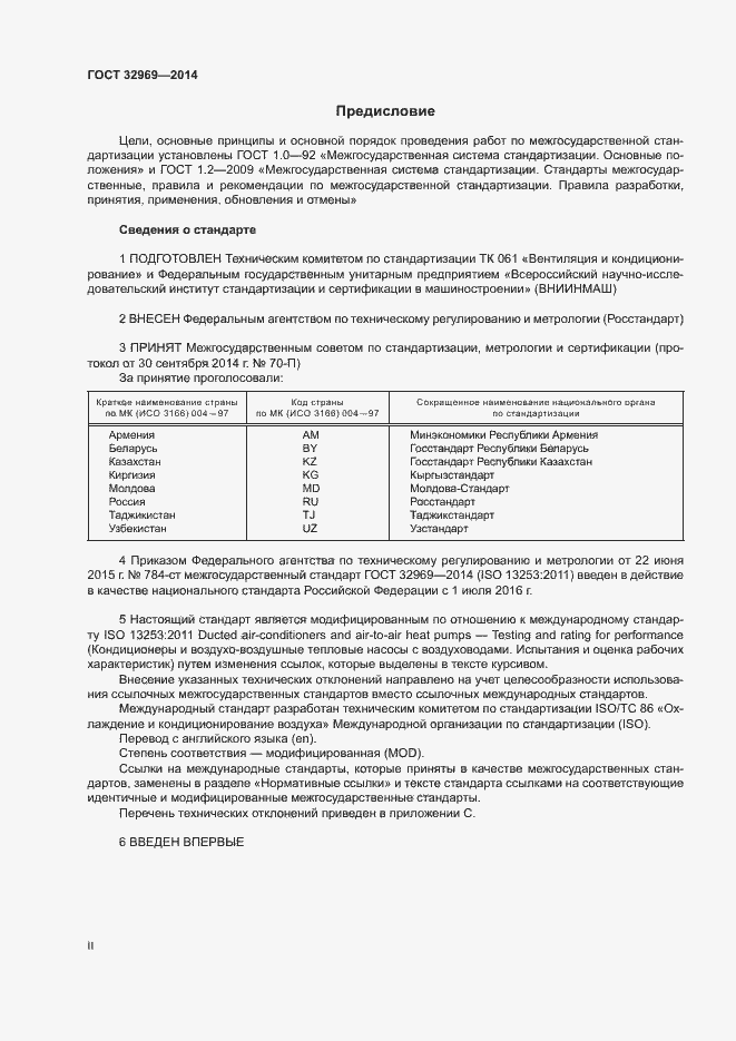 Страница 2 ГОСТ 32969-2014