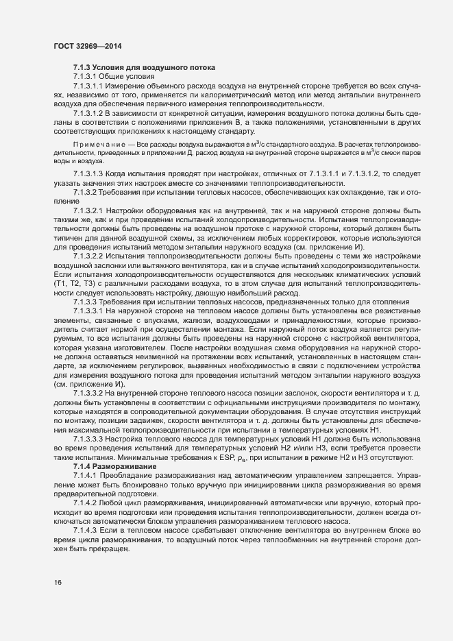 Страница 21 ГОСТ 32969-2014