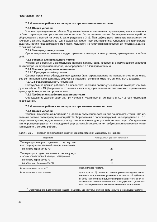 Страница 25 ГОСТ 32969-2014