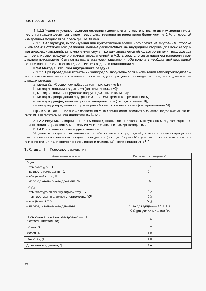 Страница 27 ГОСТ 32969-2014