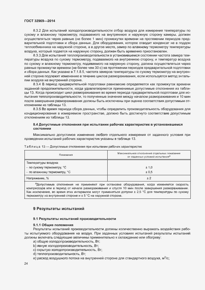 Страница 29 ГОСТ 32969-2014