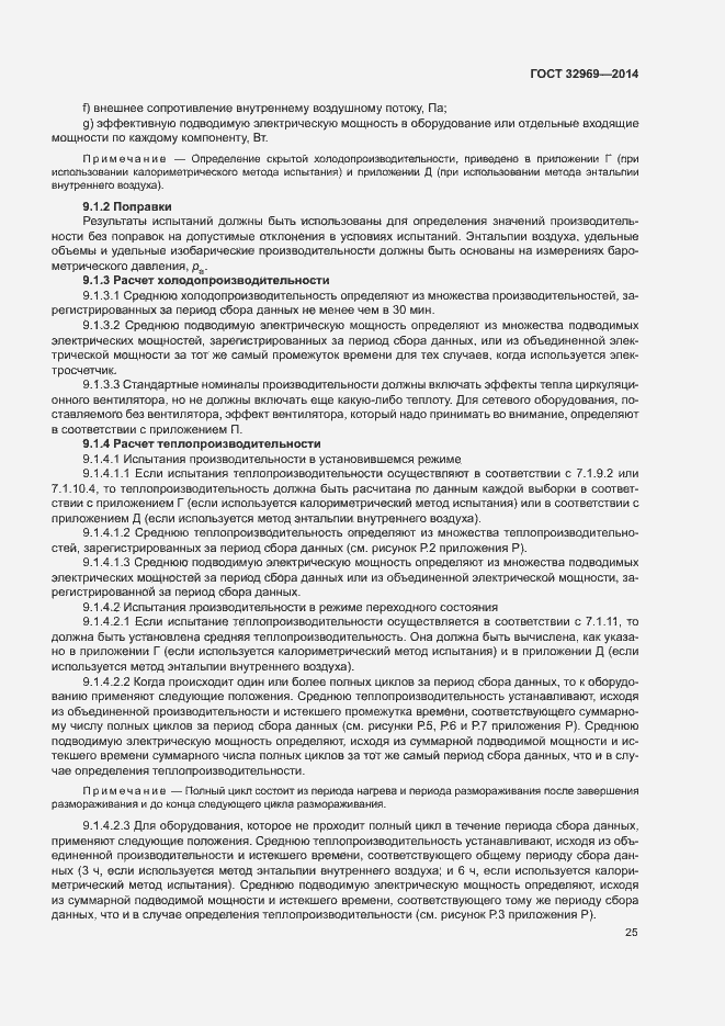 Страница 30 ГОСТ 32969-2014
