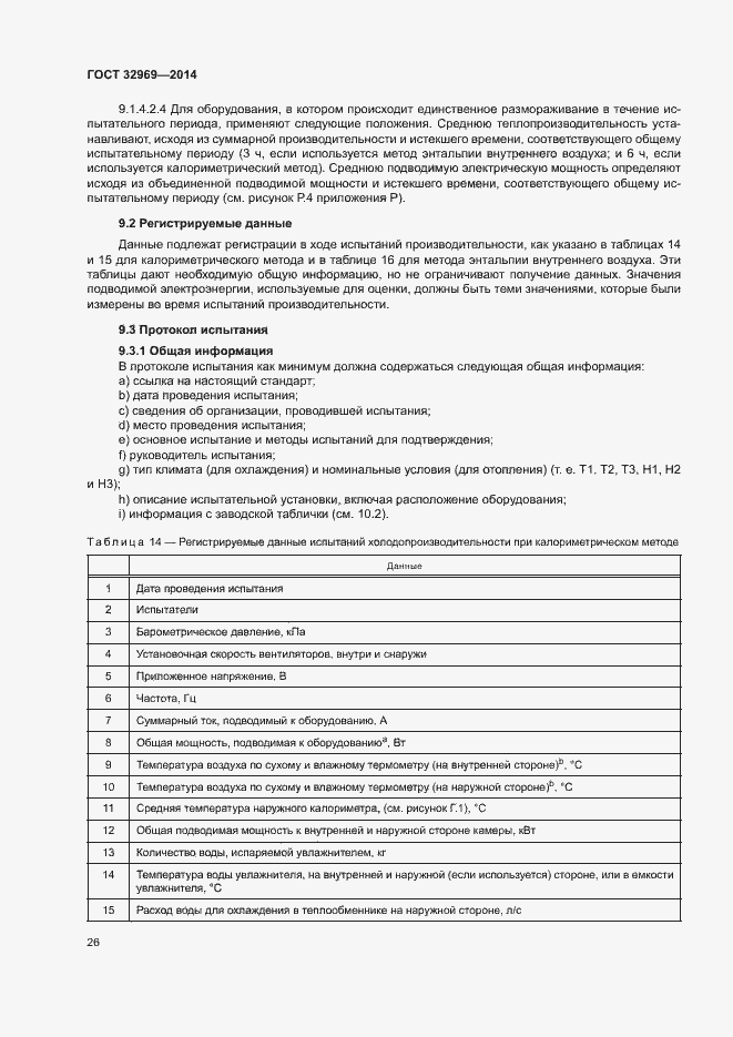 Страница 31 ГОСТ 32969-2014