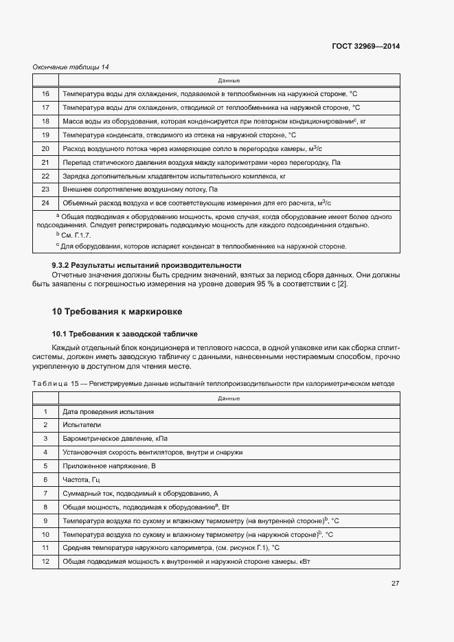 Страница 32 ГОСТ 32969-2014