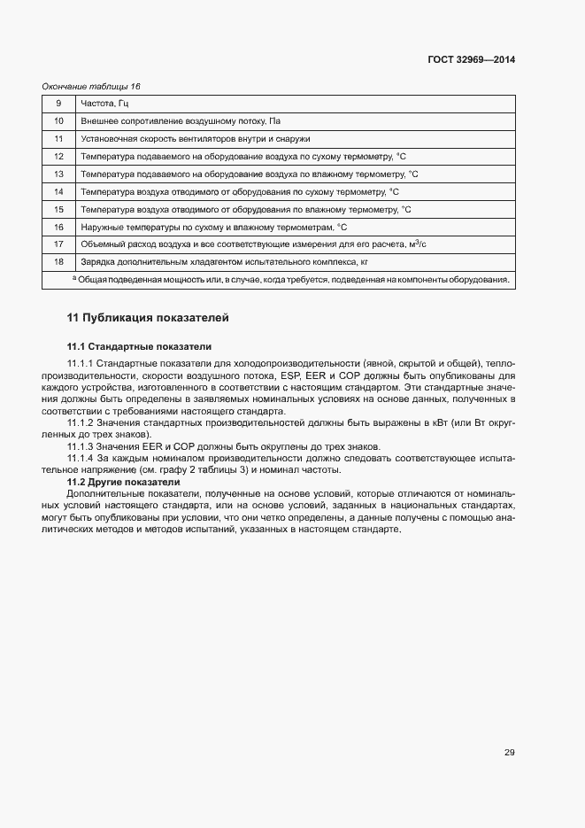 Страница 34 ГОСТ 32969-2014