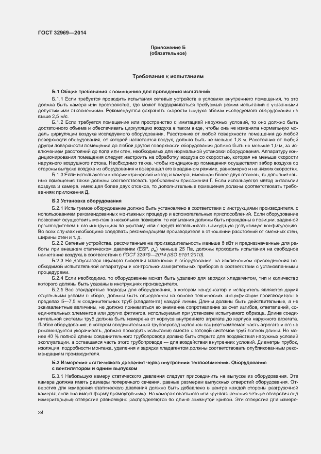 Страница 39 ГОСТ 32969-2014