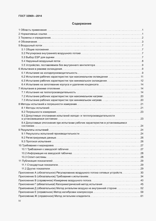 Страница 4 ГОСТ 32969-2014