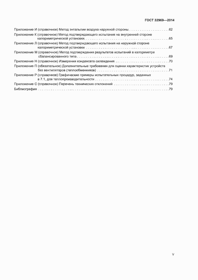Страница 5 ГОСТ 32969-2014
