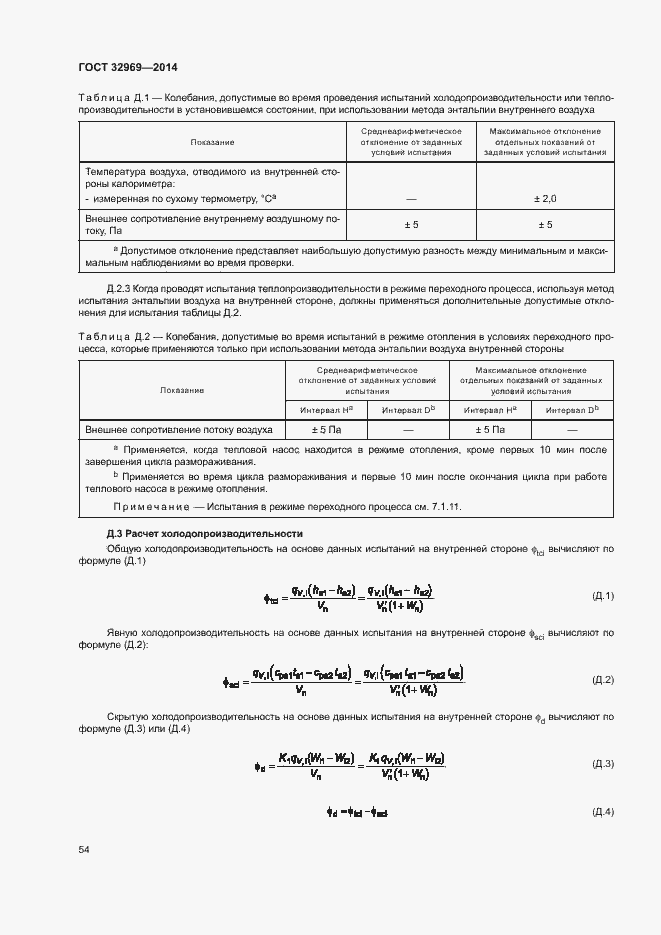 Страница 59 ГОСТ 32969-2014
