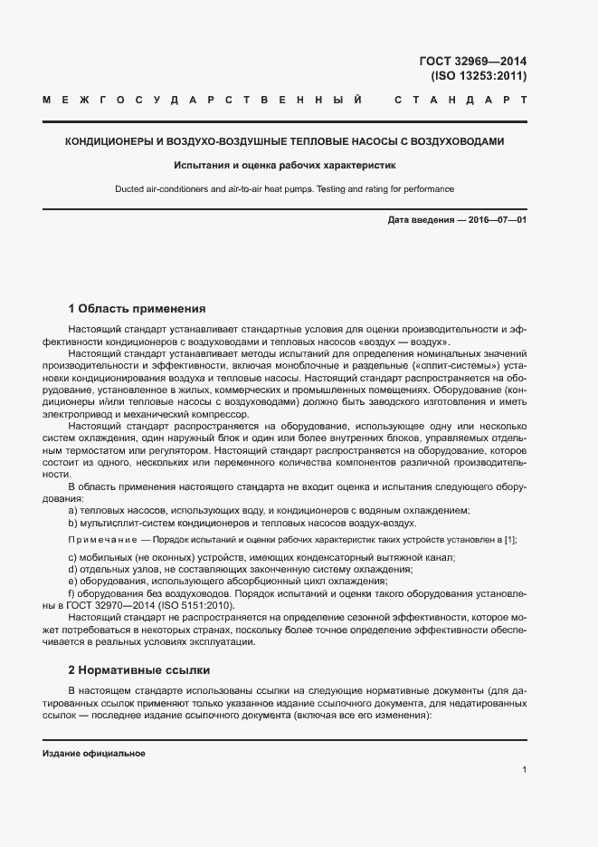 Страница 6 ГОСТ 32969-2014