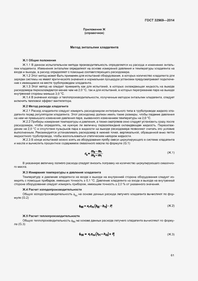 Страница 66 ГОСТ 32969-2014