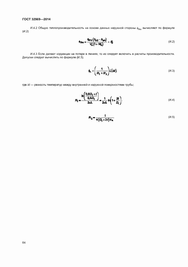 Страница 69 ГОСТ 32969-2014