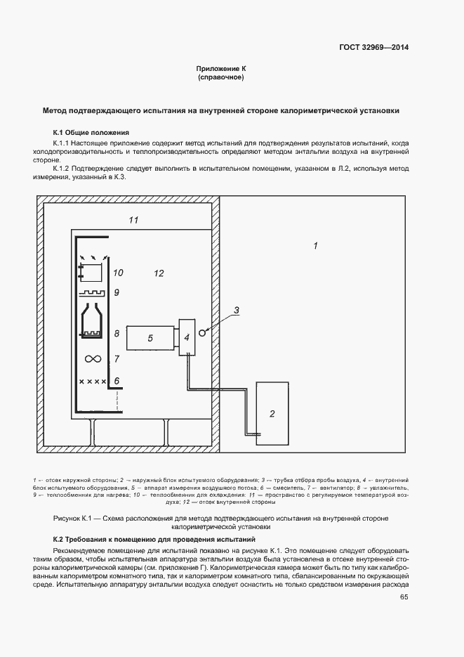 Страница 70 ГОСТ 32969-2014