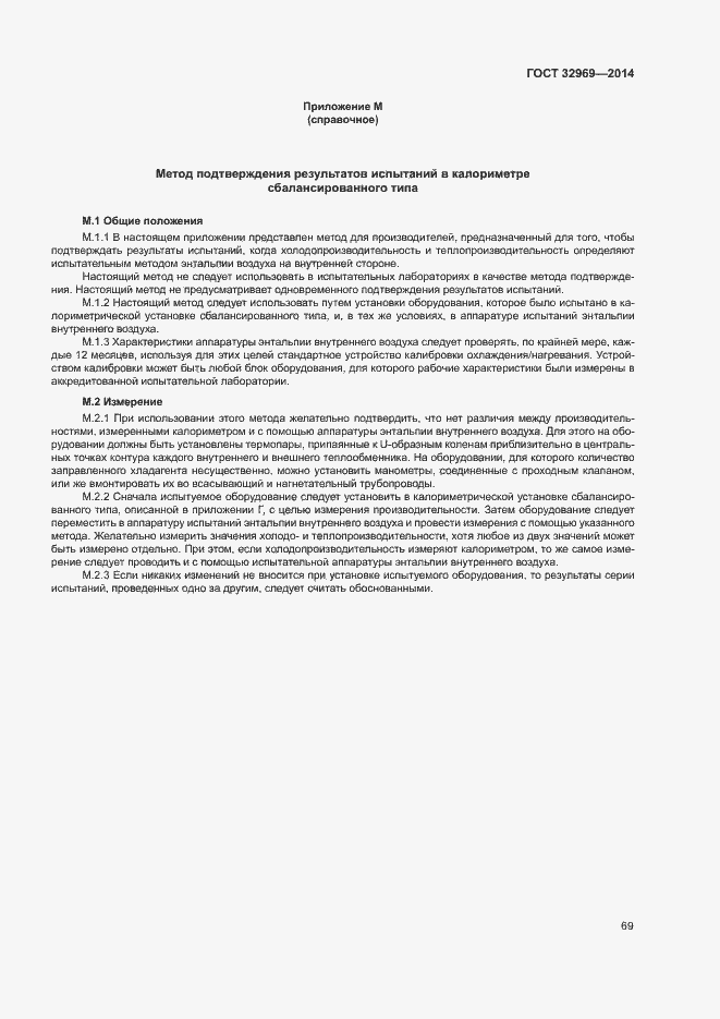 Страница 74 ГОСТ 32969-2014