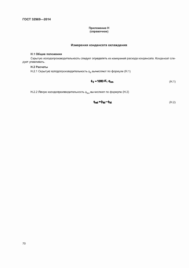 Страница 75 ГОСТ 32969-2014