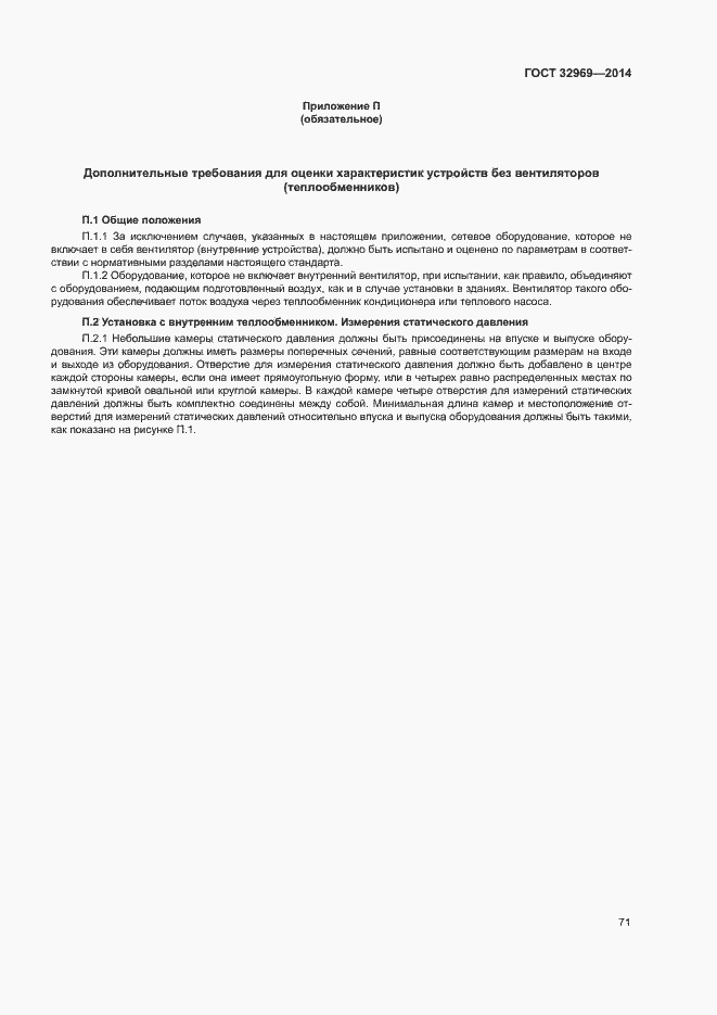 Страница 76 ГОСТ 32969-2014