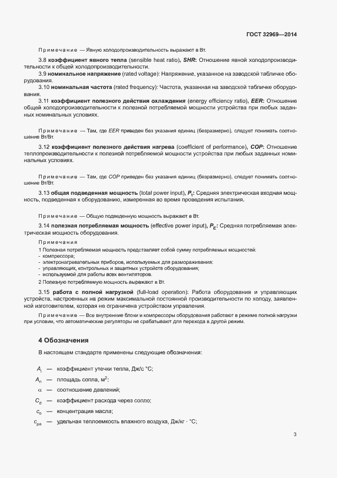 Страница 8 ГОСТ 32969-2014