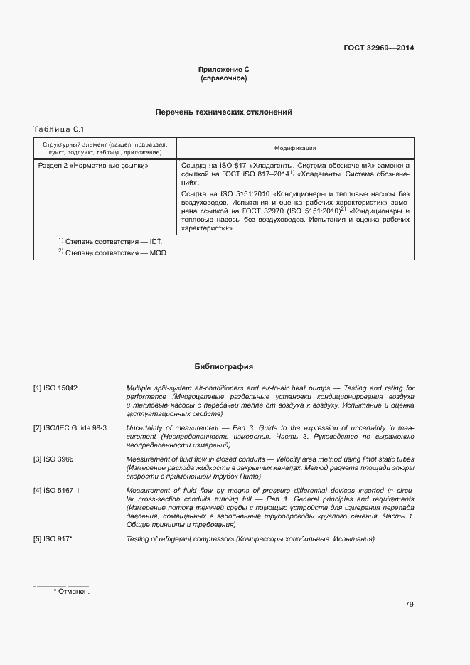 Страница 84 ГОСТ 32969-2014