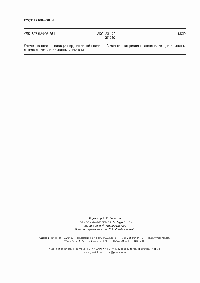 Страница 85 ГОСТ 32969-2014