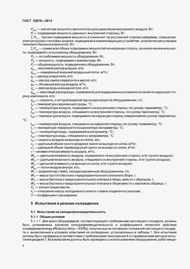 Страница 11 ГОСТ 32970-2014