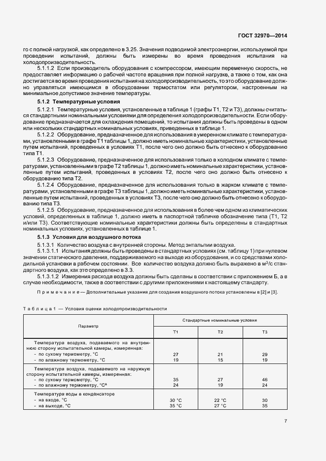 Страница 12 ГОСТ 32970-2014
