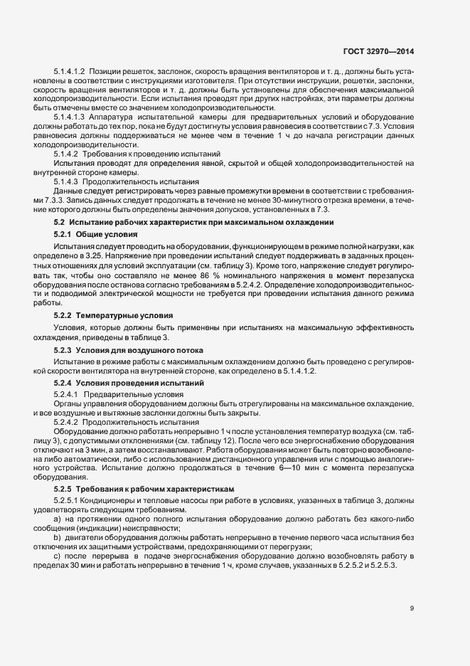 Страница 14 ГОСТ 32970-2014