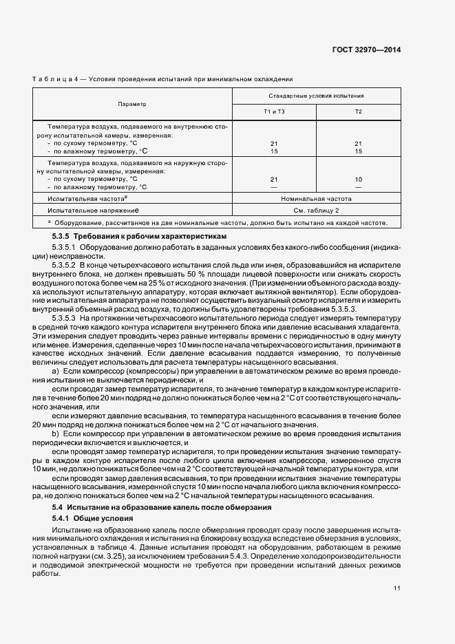 Страница 16 ГОСТ 32970-2014