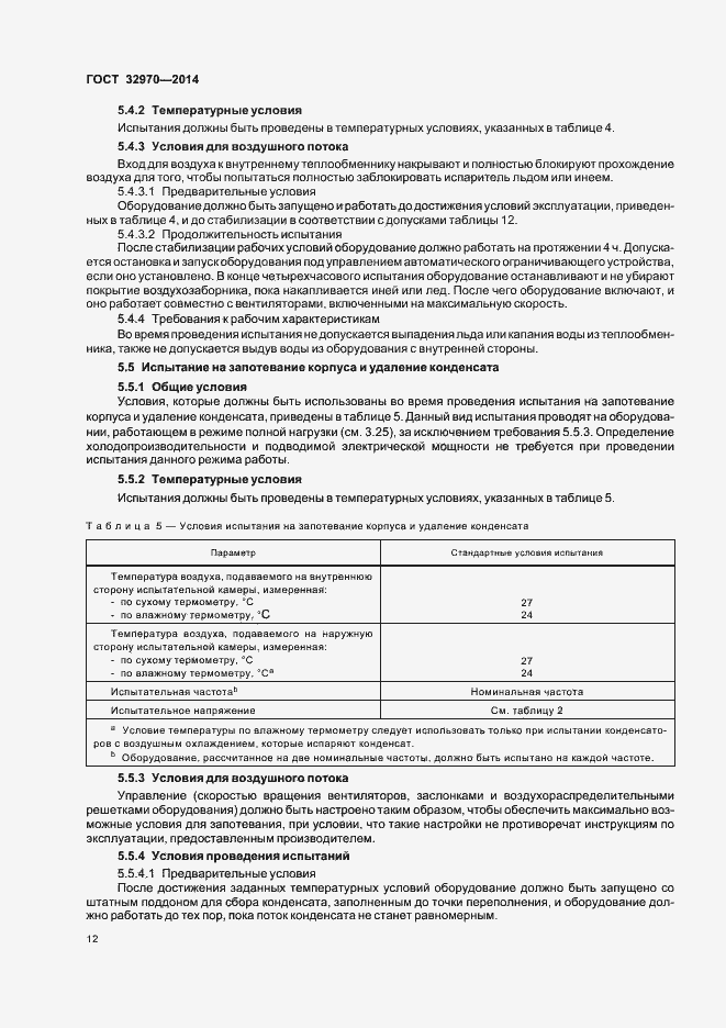 Страница 17 ГОСТ 32970-2014